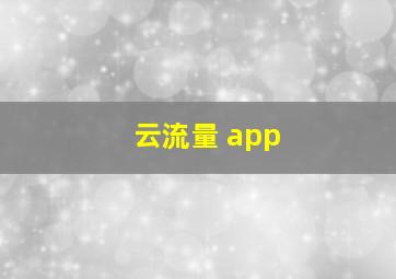 云流量 app